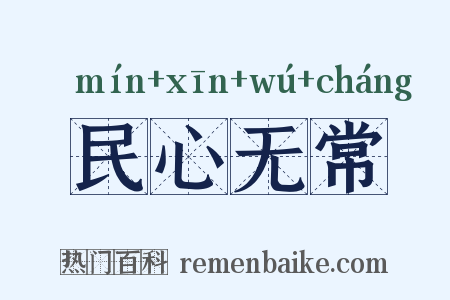 民心无常是什么意思的图片